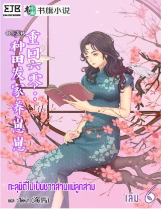 ทะลุมิติไปเป็นชาวสวนแม่ลูกสาม-เล่ม-6-หน้าปก-ookbee
