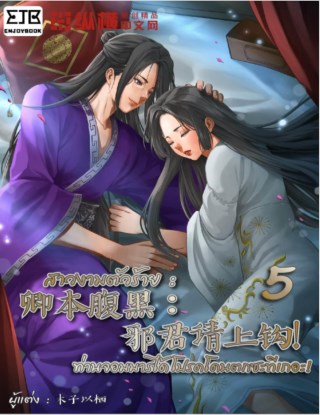 สาวงามตัวร้าย-ท่านจอมมารได้โปรดโดนตกซะทีเถอะ-เล่ม-5-หน้าปก-ookbee