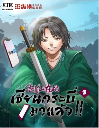 เซียนกระบี่มาแล้ว-เล่ม-8-หน้าปก-ookbee
