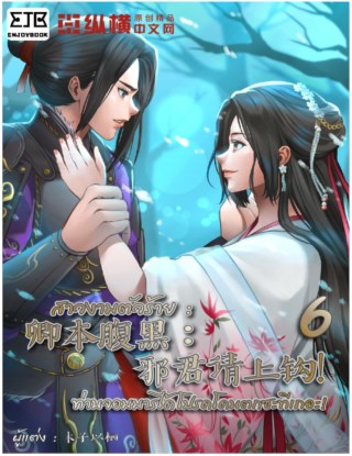 สาวงามตัวร้าย-ท่านจอมมารได้โปรดโดนตกซะทีเถอะ-เล่ม-6-หน้าปก-ookbee