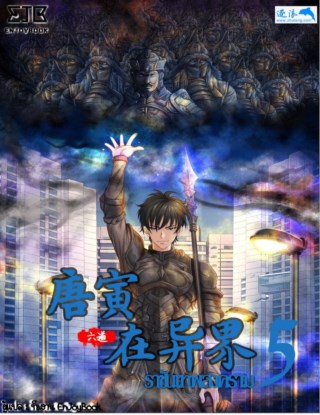 ราชันเทพสงคราม-เล่ม-5-หน้าปก-ookbee