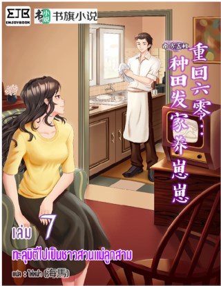 ทะลุมิติไปเป็นชาวสวนแม่ลูกสาม-เล่ม-7-หน้าปก-ookbee