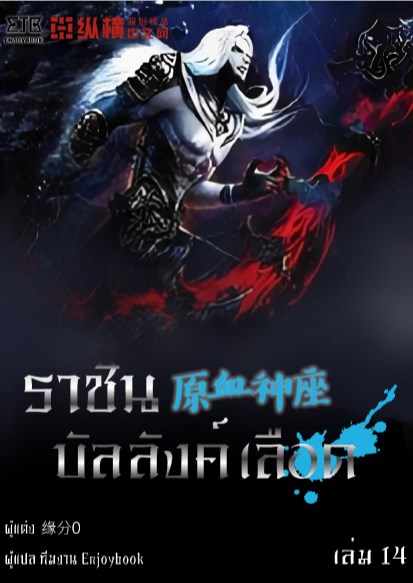 ราชันบัลลังก์เลือด-เล่ม-14-หน้าปก-ookbee