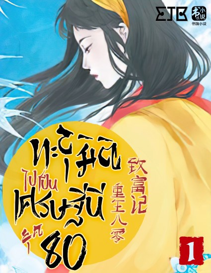 ทะลุมิติไปเป็นเศรษฐีนียุค-80-เล่ม-1-หน้าปก-ookbee