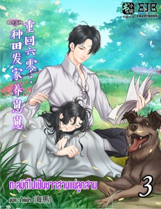 ทะลุมิติไปเป็นชาวสวนแม่ลูกสาม-เล่ม-3-หน้าปก-ookbee