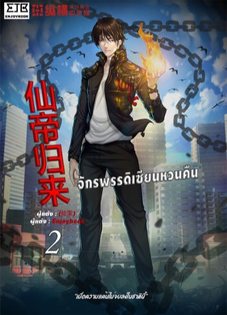 จักรพรรดิเซียนหวนคืน-เล่ม-2-รีไรท์-หน้าปก-ookbee