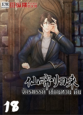 จักรพรรดิเซียนหวนคืน-เล่ม-18-หน้าปก-ookbee