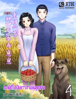 ทะลุมิติไปเป็นชาวสวนแม่ลูกสาม-เล่ม-4-หน้าปก-ookbee
