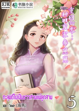 ทะลุมิติไปเป็นชาวสวนแม่ลูกสาม-เล่ม-5-หน้าปก-ookbee