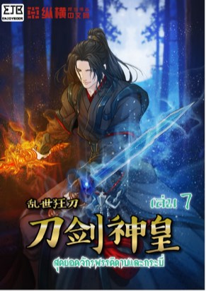 สุดยอดจักรพรรดิดาบและกระบี่-เล่ม-7-หน้าปก-ookbee