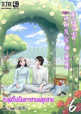 ทะลุมิติไปเป็นชาวสวนแม่ลูกสาม-เล่ม-6-หน้าปก-ookbee