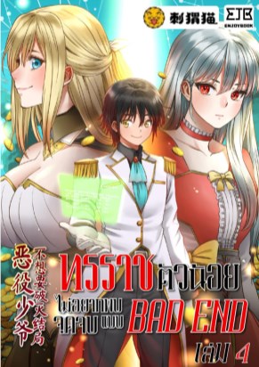 ทรราชตัวน้อย-ไม่อยากพบจุดจบแบบ-bad-end-เล่ม-4-หน้าปก-ookbee