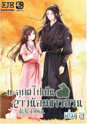 ทะลุมิติไปเป็นสาวน้อยชาวสวน-เล่ม-2-หน้าปก-ookbee