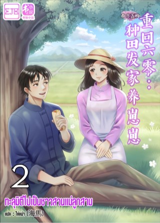 ทะลุมิติไปเป็นชาวสวนแม่ลูกสาม-เล่ม-2-หน้าปก-ookbee