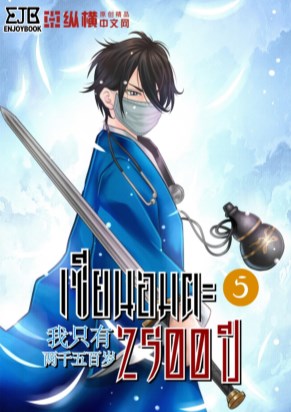 เซียนอมตะ-2500-ปี-เล่ม-5-หน้าปก-ookbee