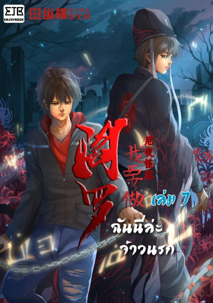 ฉันนี่แหละจ้าวนรก-เล่ม-7-หน้าปก-ookbee