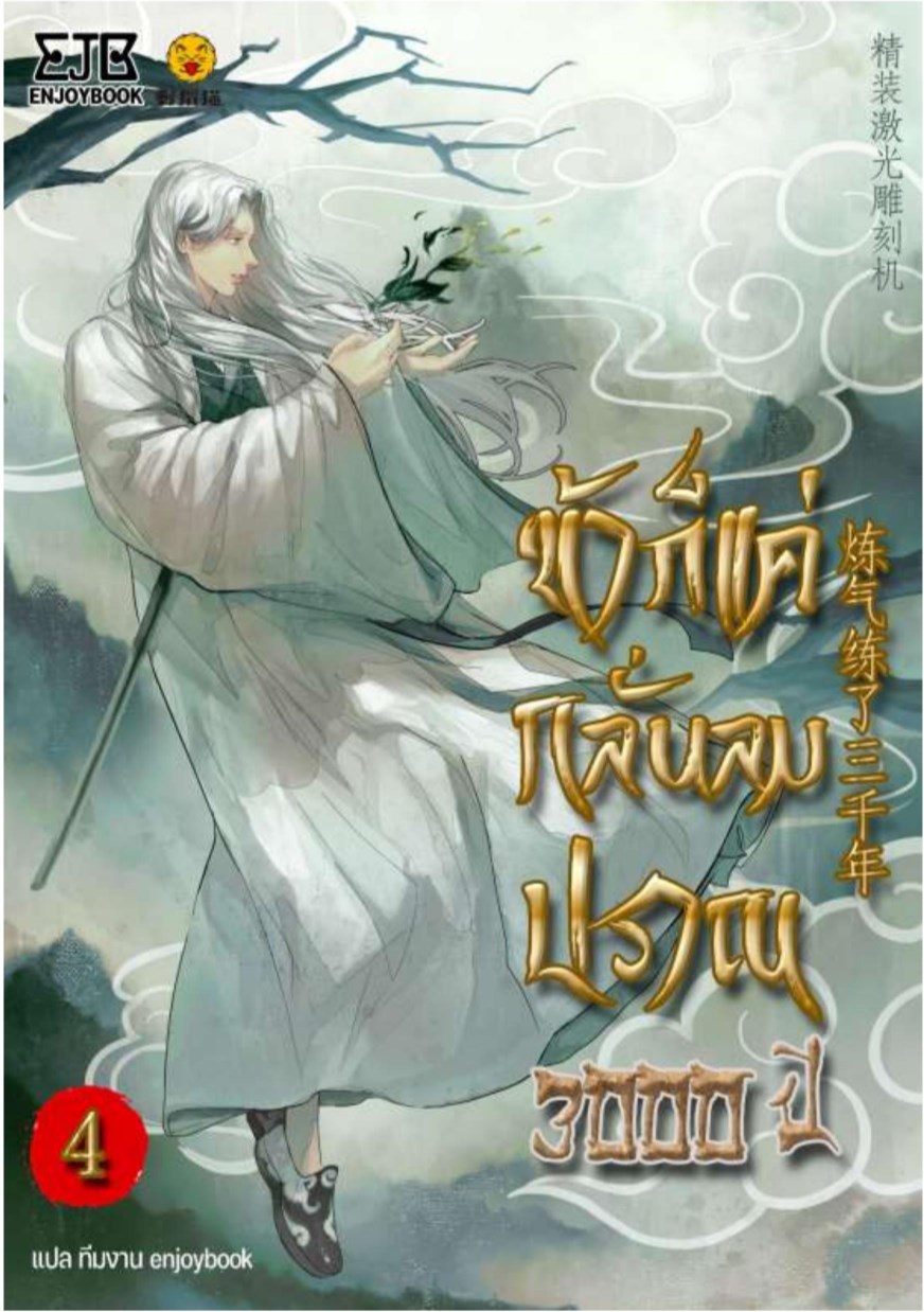 ข้าก็แค่กลั่นลมปราณ-3000-ปี-เล่ม-4-หน้าปก-ookbee