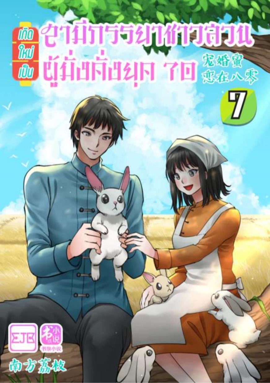 เกิดใหม่เป็นสามีภรรยาชาวสวนผู้มั่งคั่งยุค-70-เล่ม-7-หน้าปก-ookbee