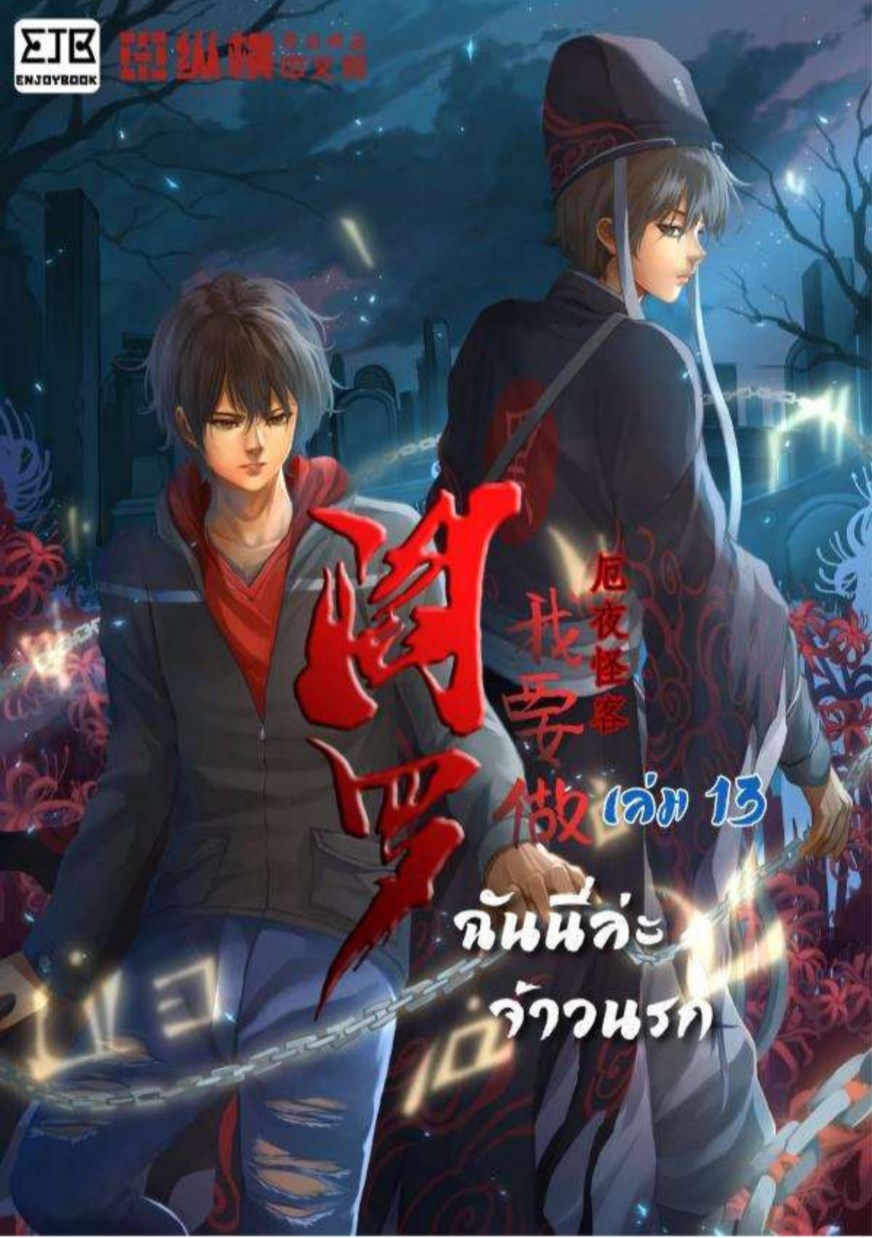 หน้าปก-ฉันนี่แหละจ้าวนรก-เล่ม-13-ookbee