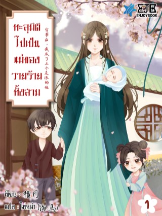 ทะลุมิติไปเป็นแม่ของวายร้ายทั้งสาม-เล่ม-1-หน้าปก-ookbee