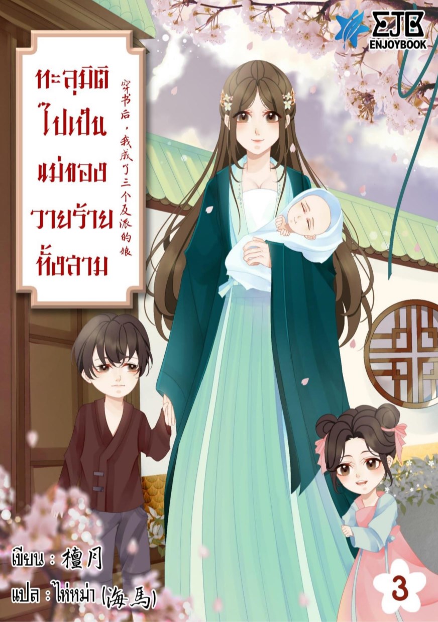 ทะลุมิติไปเป็นแม่ของวายร้ายทั้งสาม-เล่ม-3-หน้าปก-ookbee