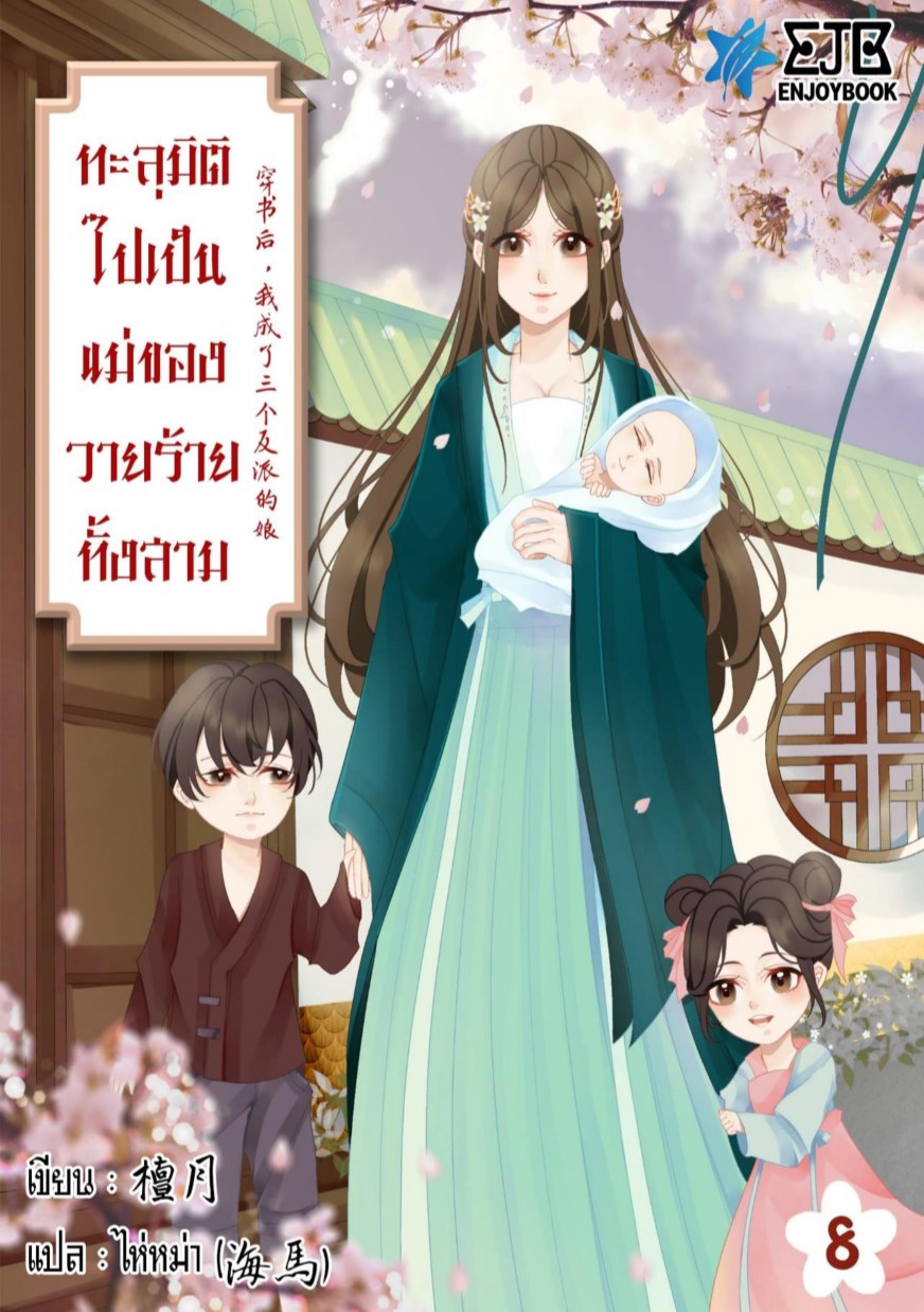 ทะลุมิติไปเป็นแม่ของวายร้ายทั้งสาม-เล่ม-8-หน้าปก-ookbee