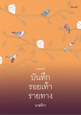 หน้าปก-บันทึกรอยเท้ารายทาง-ookbee