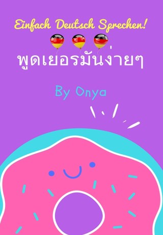 พูดเยอรมันง่ายๆ-by-onya-หน้าปก-ookbee