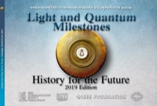 จดหมายเหตุวิทยาการแสงและควอนตัม-light-quantum-milestones-หน้าปก-ookbee