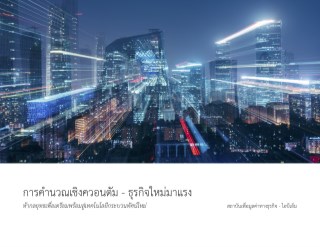 การคำนวณเชิงควอนตัม-ธุรกิจใหม่มาแรง-หน้าปก-ookbee