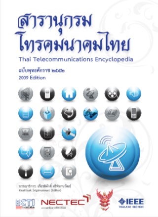 สารานุกรมโทรคมนาคมไทย-2009-หน้าปก-ookbee