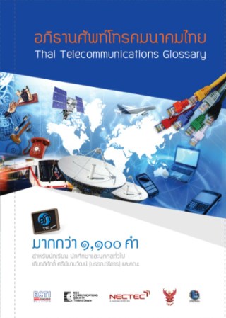 อภิธานศัพท์โทรคมนาคมไทย-thai-telecommunications-glossary-2011-หน้าปก-ookbee