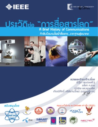 ประวัติย่อการสื่อสารโลก-a-brief-history-of-communications-หน้าปก-ookbee