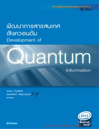 หนังสือพัฒนาการสารสนเทศเชิงควอนตัม-หน้าปก-ookbee