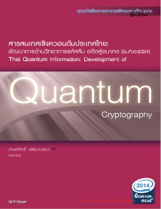 สารสนเทศเชิงควอนตัมประเทศไทย-พัฒนาการด้านวิทยาการรหัสลับ-อดีตสู่อนาคต-พศ๒๕๕๗-หน้าปก-ookbee