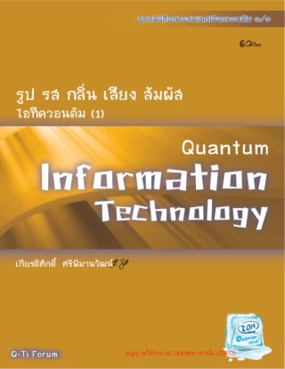 รูป-รส-กลิ่น-เสียง-สัมผัส-ไอทีควอนตัม-1-หน้าปก-ookbee
