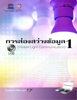 การส่องสว่างข้อมูล-1-visible-light-communication-หน้าปก-ookbee