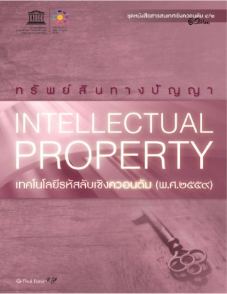 ทรัพย์สินทางปัญญาเทคโนโลยีรหัสลับเชิงควอนตัม-๒๕๕๙-หน้าปก-ookbee