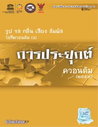 รูป-รส-กลิ่น-เสียง-สัมผัส-ไอทีควอนตัม-2-การประยุกต์ควอนตัม-๒๕๕๙-หน้าปก-ookbee