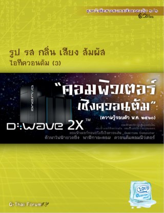 รูป-รส-กลิ่น-เสียง-สัมผัส-ไอทีควอนตัม-๓-คอมพิวเตอร์เชิงควอนตัม-ความรู้รอบตัว-๒๕๖๐-หน้าปก-ookbee