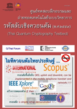 ศูนย์ทดสอบ-ฝึกอบรมและถ่ายทอดเทคโนโลยีระบบวิทยาการรหัสลับเชิงควอนตัม-พศ๒๕๕๙-หน้าปก-ookbee