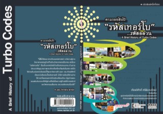 ตามรอยสิบปี-รหัส-เทอร์โบ-รหัสอลวน-a-brief-history-of-turbo-codes-หน้าปก-ookbee