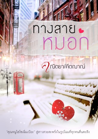 ทางสายหมอก-หน้าปก-ookbee