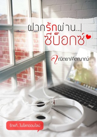 ฝากรักผ่านซีบ็อกซ์-หน้าปก-ookbee
