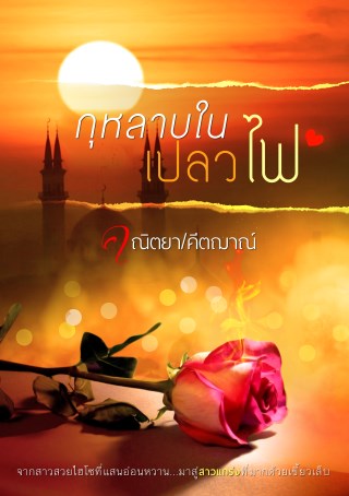 กุหลาบในเปลวไฟ-หน้าปก-ookbee