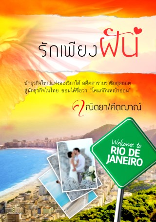 รักเพียงฝัน-หน้าปก-ookbee