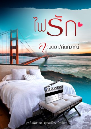 ไฟรัก-หน้าปก-ookbee
