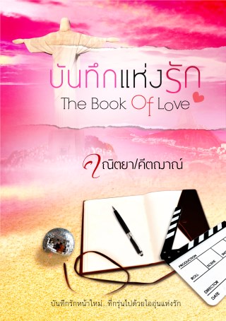 หน้าปก-บันทึกแห่งรัก-ookbee