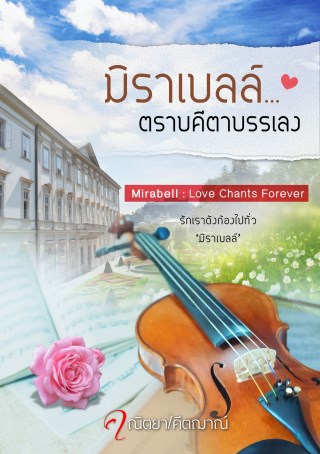 มิราเบลล์ตราบคีตาบรรเลง-mirabell-love-chants-forever-หน้าปก-ookbee