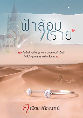 ฟ้าล้อมทราย-หน้าปก-ookbee